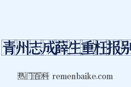 青州志成薛生重枉报别是什么意思的图片
